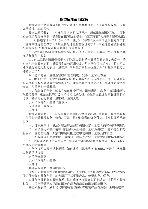 眼镜店承诺书四篇