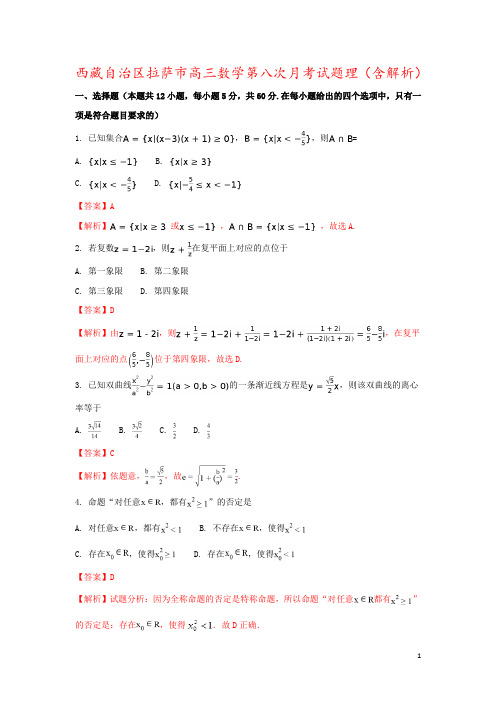 西藏自治区拉萨市高三数学第八次月考试题理(含解析)