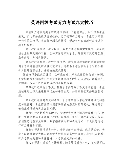 英语四级考试听力考试九大技巧