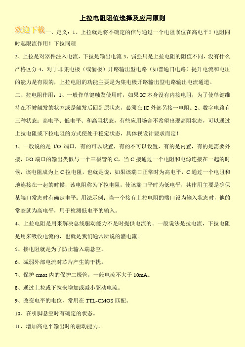 上拉电阻阻值选择及应用原则