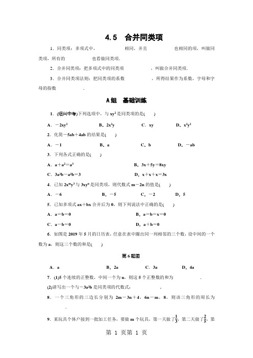 浙教版七年级数学上册分层训练：4.5 合并同类项-word文档资料