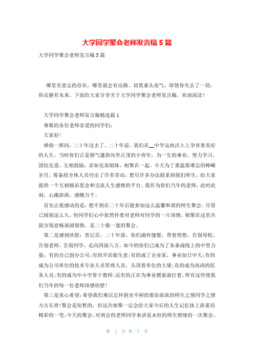 大学同学聚会老师发言稿5篇