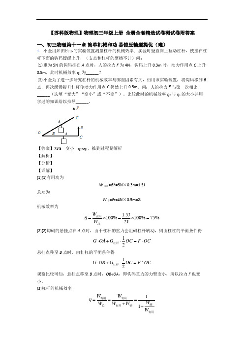 【苏科版物理】物理初三年级上册 全册全套精选试卷测试卷附答案