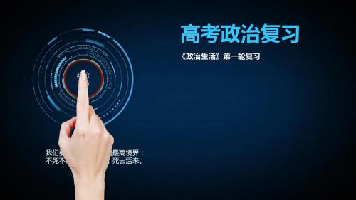 2018年高考政治一轮复习：必修二《政治生活》第一单元《公民的政治生活》复习课件