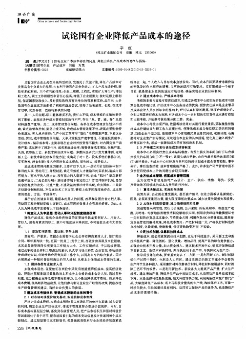 试论国有企业降低产品成本的途径