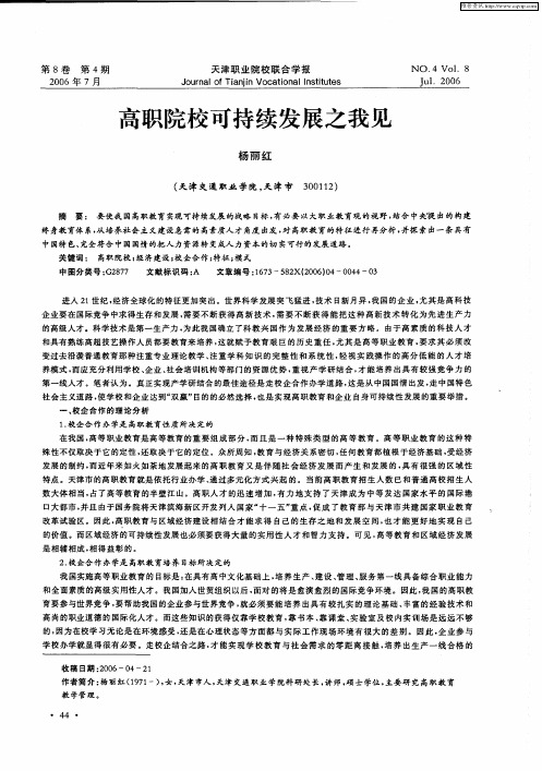 高职院校可持续发展之我见