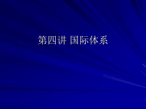第四讲 国际体系