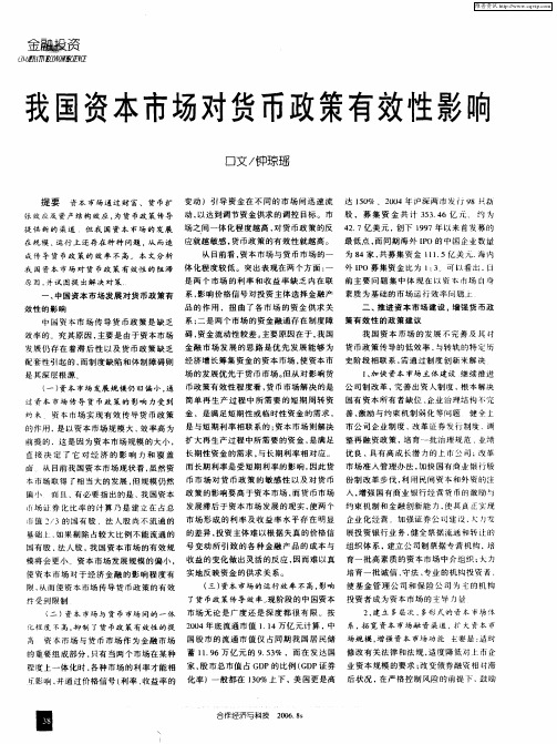 我国资本市场对货币政策有效性影响