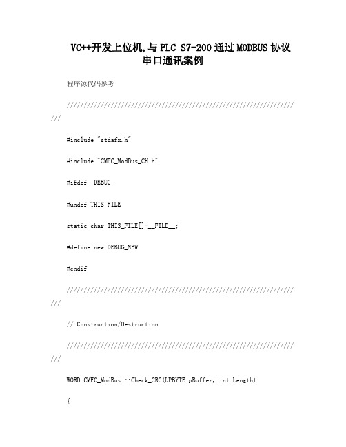 VC开发上位机,与PLCS7-200通过MODBUS协议串口通讯案例程序源代码参考