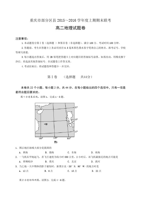 重庆市部分区县2015~2016学年度高二上学期期末联考地理试题