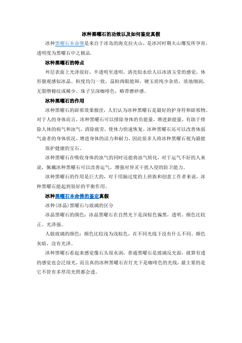 冰种黑曜石的功效以及如何鉴定真假