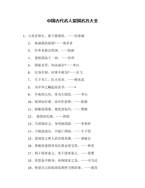 中国古代名人爱国名言大全