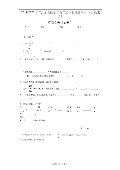 2019-2020学年北师大版数学五年级下册第三单元《分数乘法》夺冠金卷(B卷)