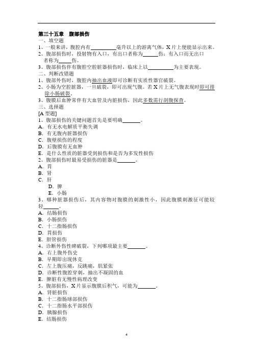 外科学总论习题集：第三十五章  腹部损伤