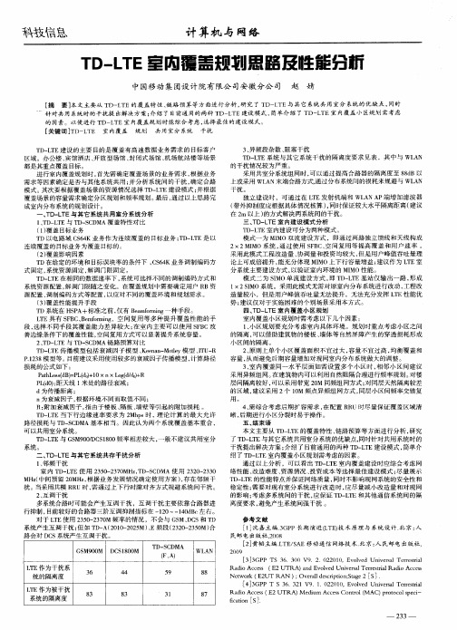 TD-LTE室内覆盖规划思路及性能分析