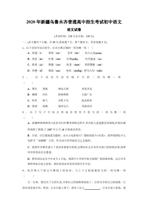 2020年新疆乌鲁木齐普通高中招生考试初中语文