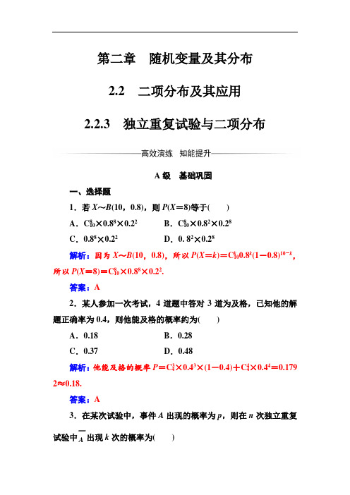 2017-2018学年人教A版高中数学选修2-3检测：第二章2-2-2-2-3独立重复试验与二项分布 含解析 精品