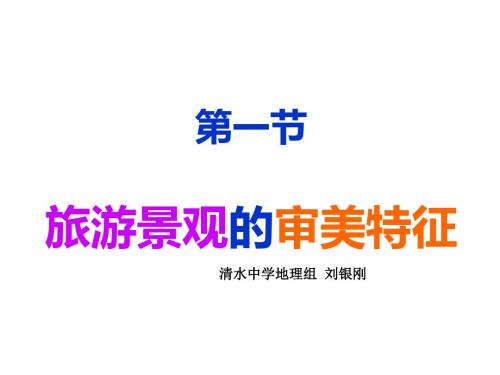 人教版高中地理选修三旅游地理 第三章第一节《旅游景观的审美特性》课件(共33张PPT)