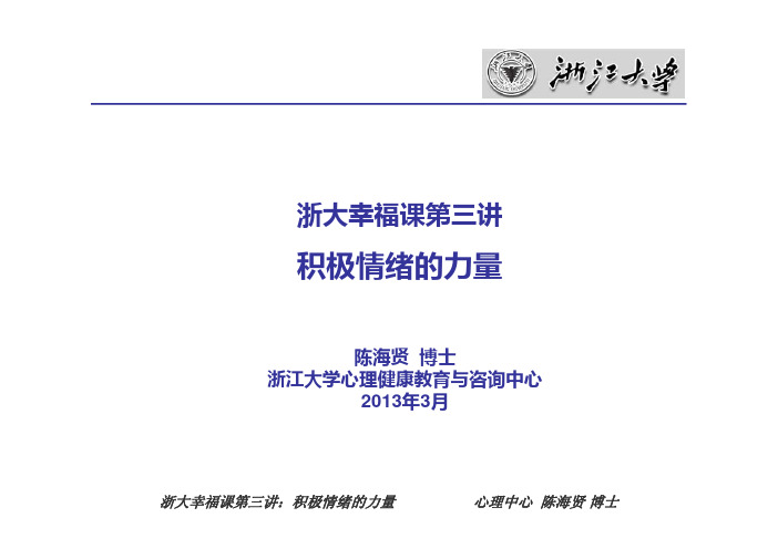 浙大幸福课第三讲