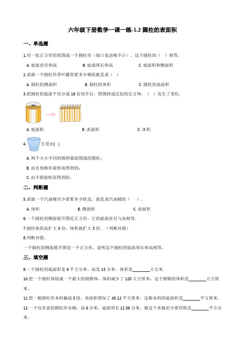 六年级下册数学一课一练1.2圆柱的表面积 北师大版(含解析)