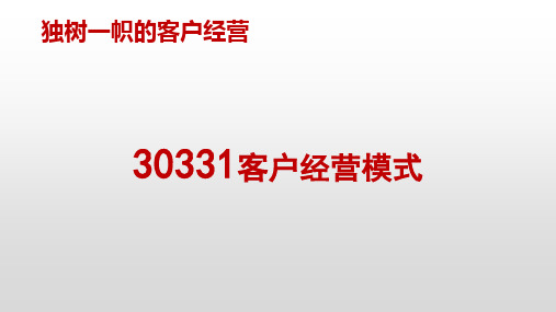 独树一帜的客户经营模式
