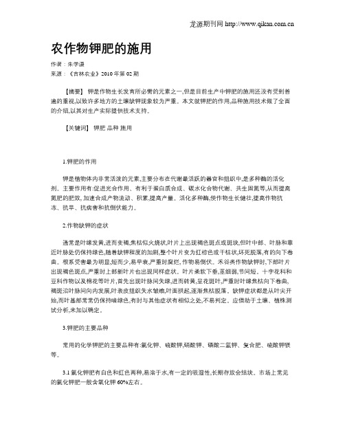 农作物钾肥的施用