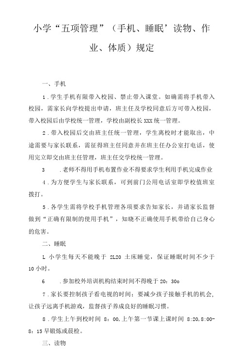 学校2022年“五项管理”(手机、睡眠、读物、作业、体质)规定规定、2021学校落实学生睡眠管理的工