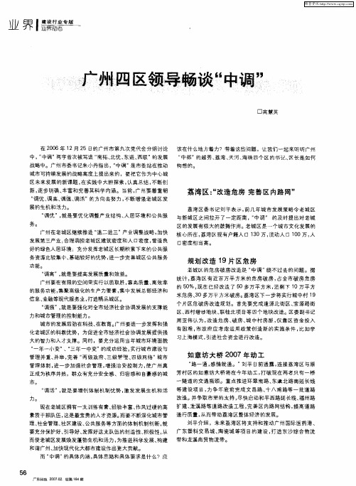 广州四区领导畅谈“中调”