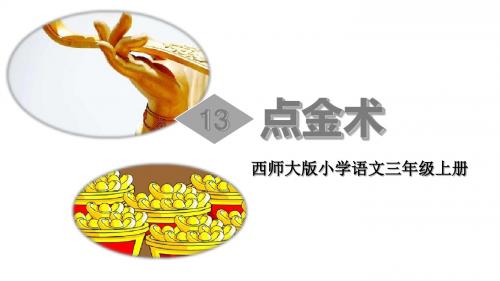 三年级上册语文课件-13.点金术 ∣西师大版(2018) (共42张PPT)