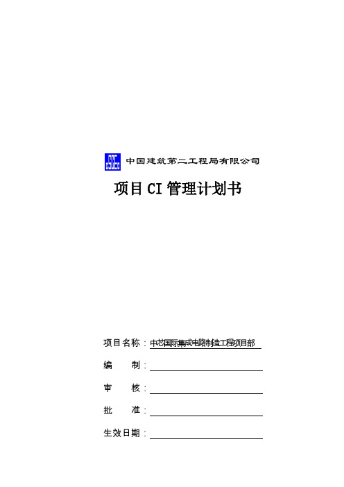 CI管理计划书中芯项目样板