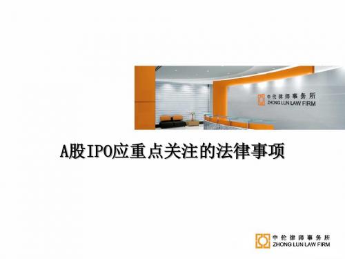 A股IPO需要重点关注的法律问题-V3-110921-文档资料