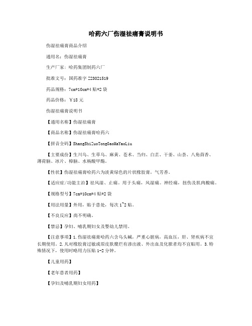 哈药六厂伤湿祛痛膏说明书