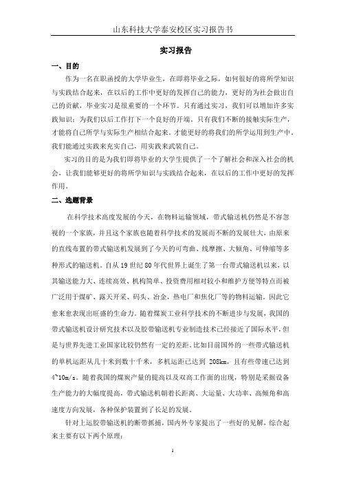 胶带运输机实习报告