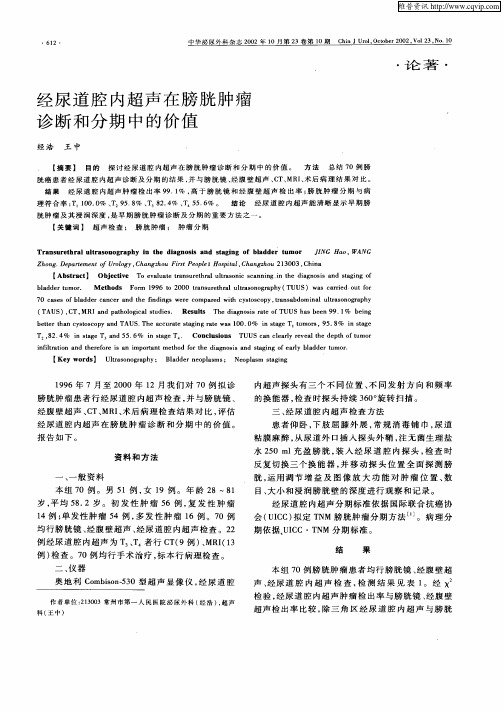经尿道腔内超声在膀胱肿瘤诊断和分期中的价值