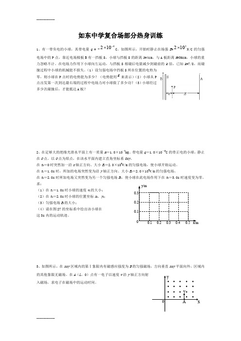 (整理)如东中学复合场部分热身训练