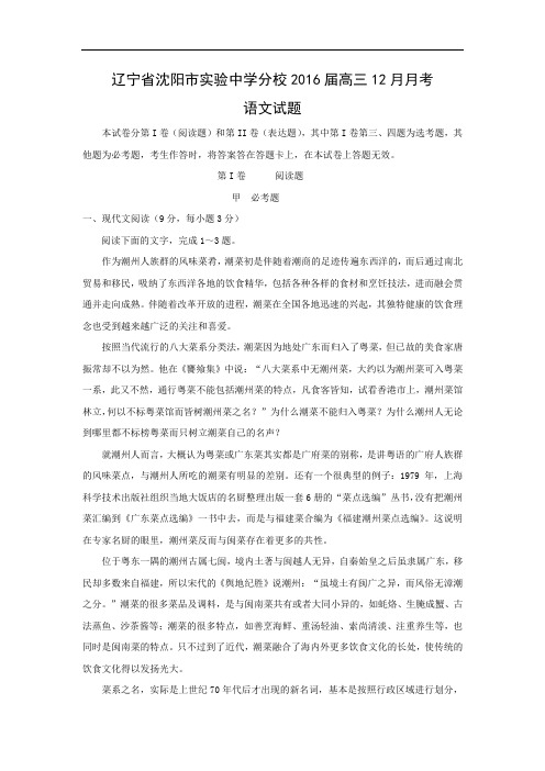 高三语文月考试题带答案-沈阳市实验中学分校2016届高三12月月考
