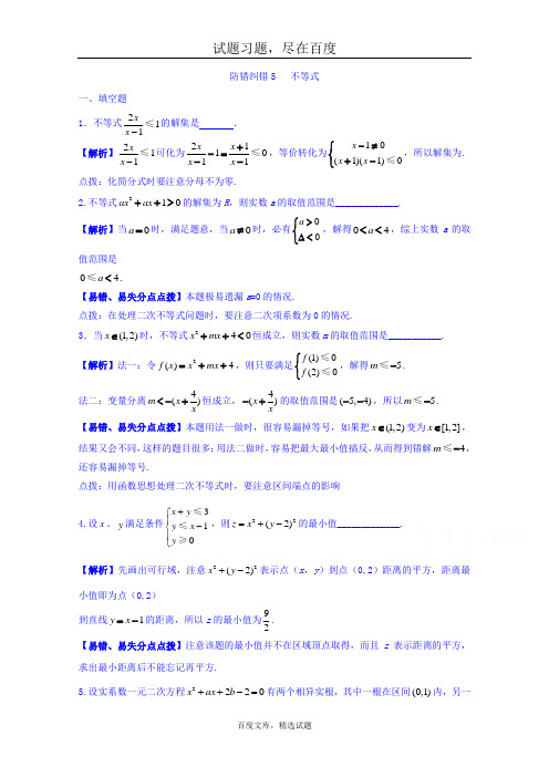 江苏省苏州市2019届高三数学一轮复习 防错纠错5 不等式 含答案