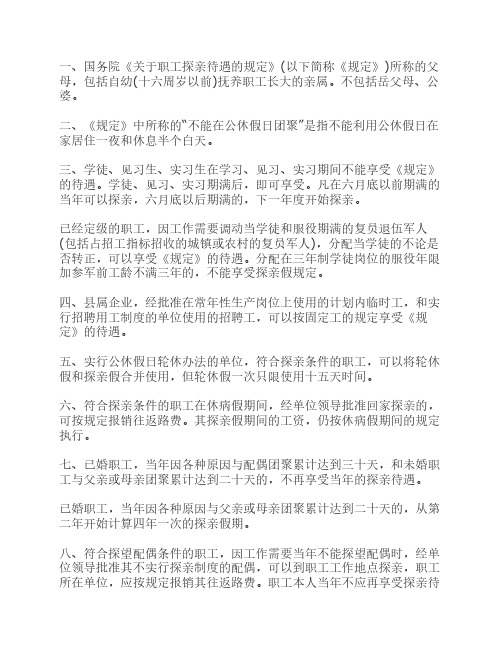 《关于职工探亲待遇的规定》