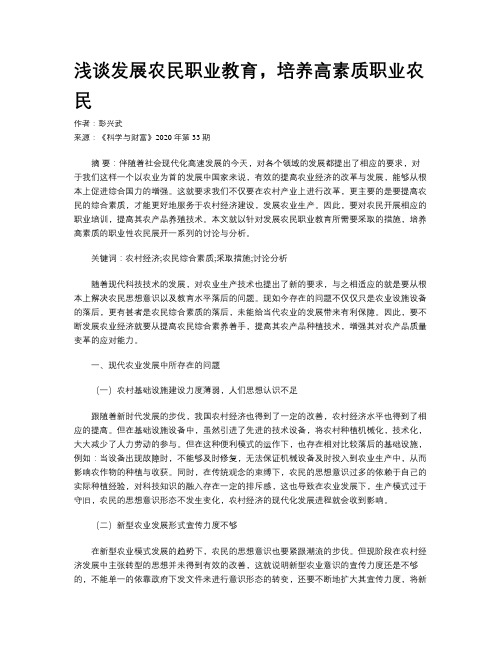 浅谈发展农民职业教育,培养高素质职业农民