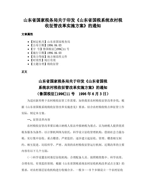 山东省国家税务局关于印发《山东省国税系统农村税收征管改革实施方案》的通知