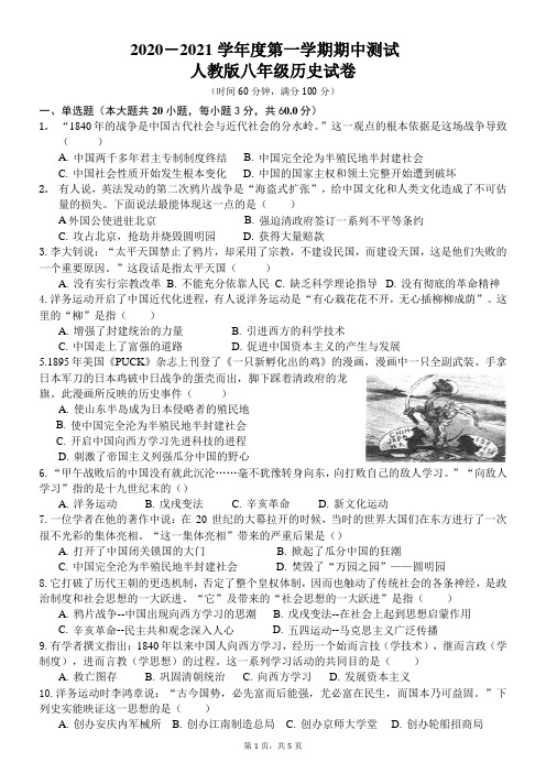 人教版2020-2021学年第一学期八年级期中测试历史试卷(附答案)