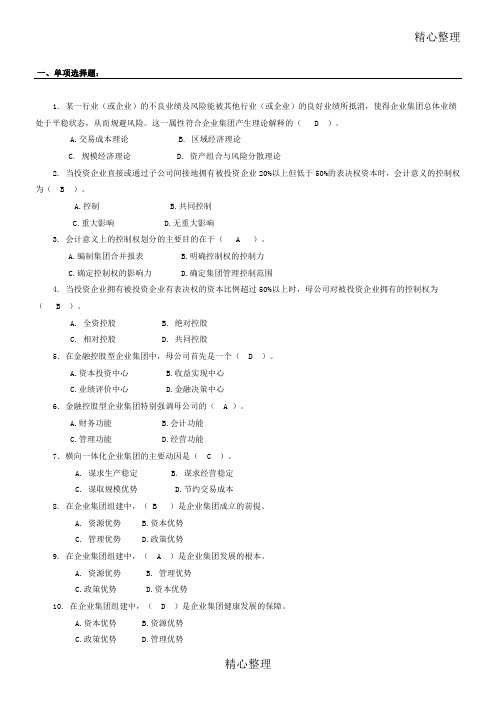 企业集团财务管理期末综合测试(13秋)