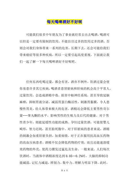 每天喝啤酒好不好呢
