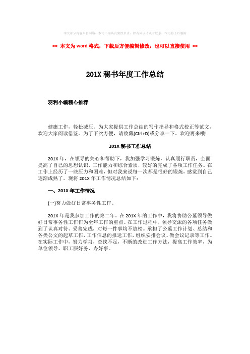 【2018-2019】201X秘书年度工作总结-实用word文档 (1页)