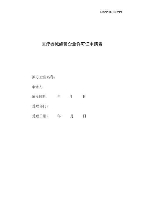 医疗器械经营企业许可证申请表