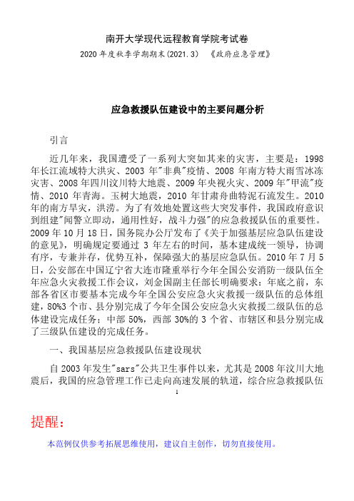 南开2020年秋季考试《政府应急管理》期末“作业考核(线上)70