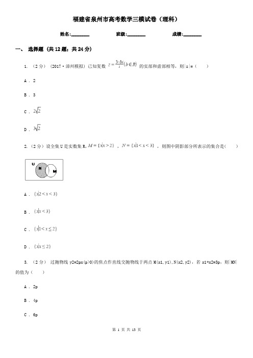福建省泉州市高考数学三模试卷(理科)