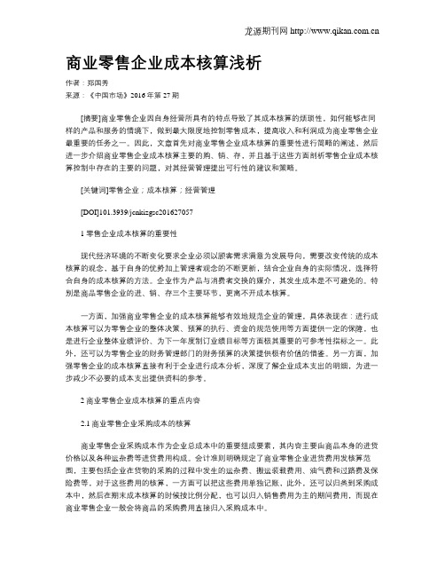 商业零售企业成本核算浅析