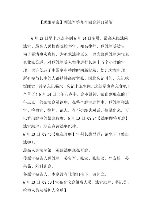 【顾雏军案】顾雏军等九个回合经典辩解