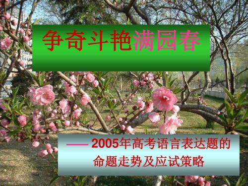 高三语文课件-2018语言表达题的特点及2018的走势 精品